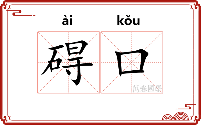 碍口