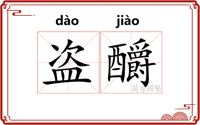 盗釂