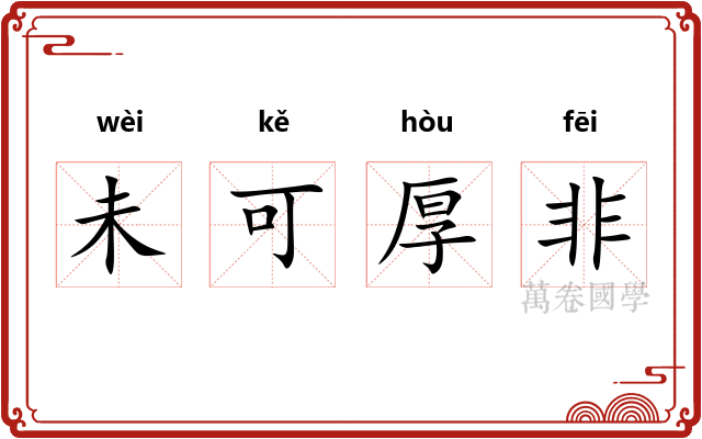 未可厚非