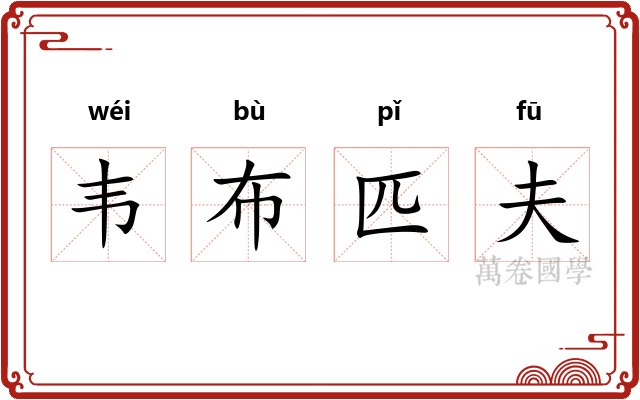 韦布匹夫