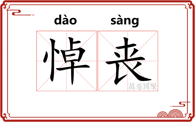 悼丧