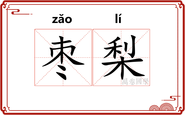 枣梨