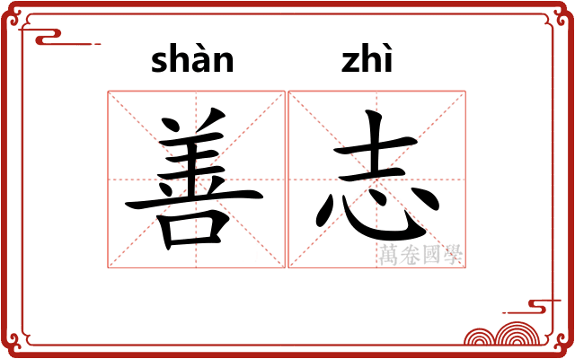 善志 善志