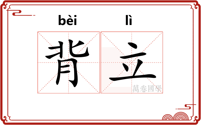 背立