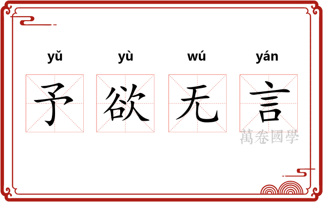 予欲无言 予欲无言