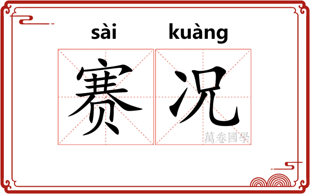 赛况