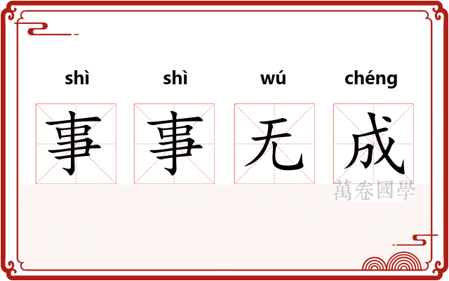 事事无成