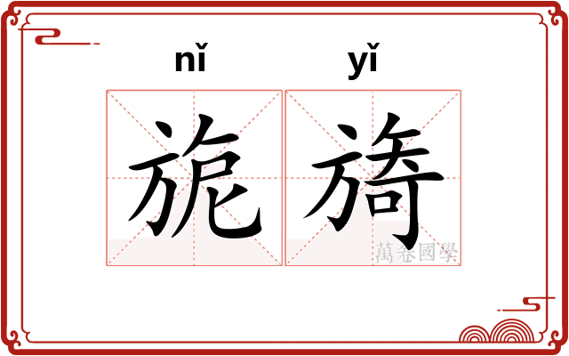 旎旖