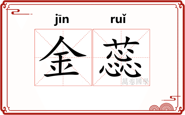 金蕊 金蕊