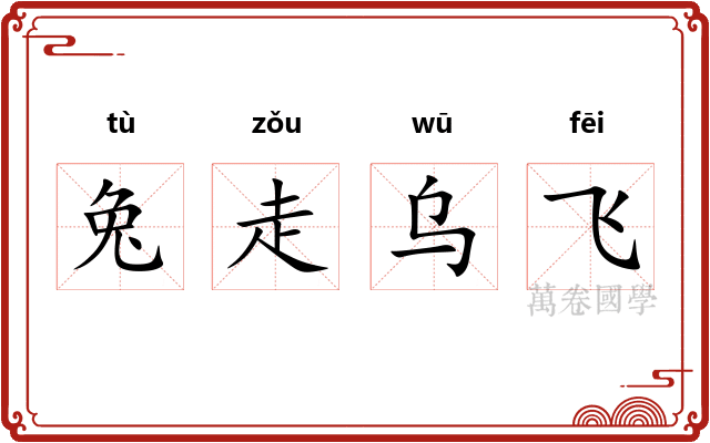 兔走乌飞
