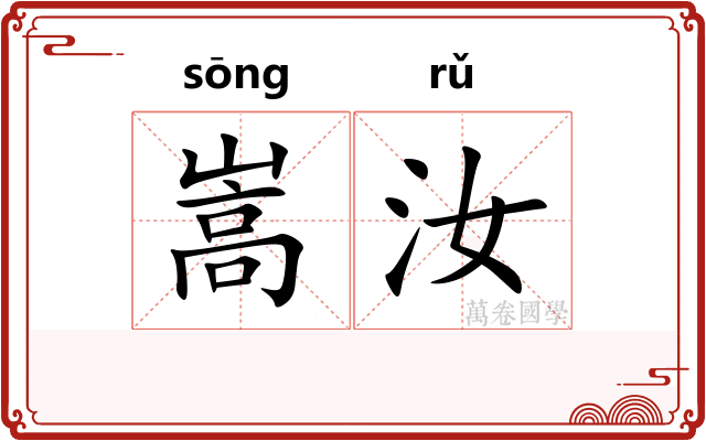 嵩汝