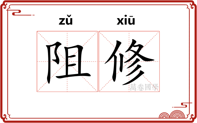 阻修