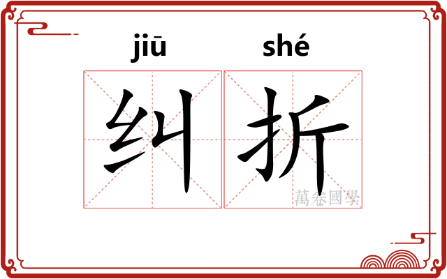 纠折
