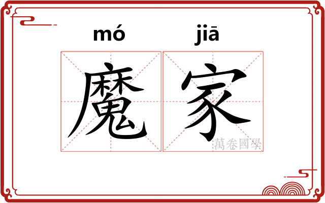 魔家