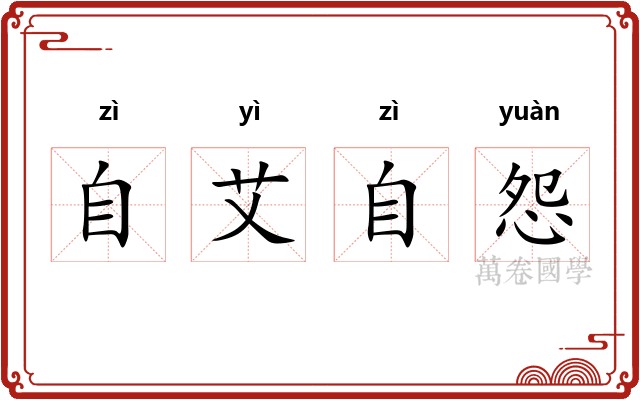 自艾自怨