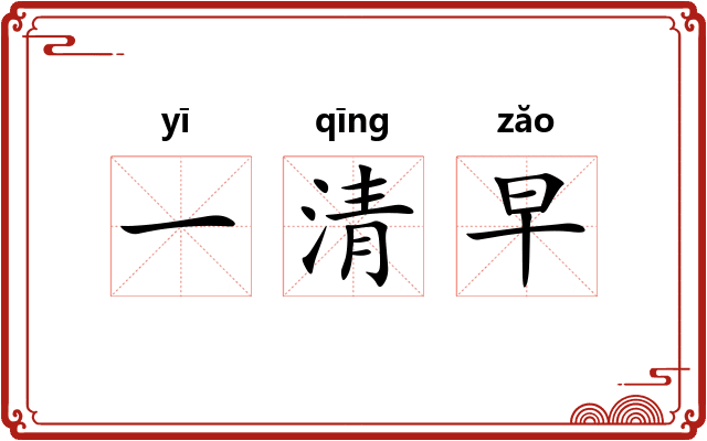 一清早 一清早