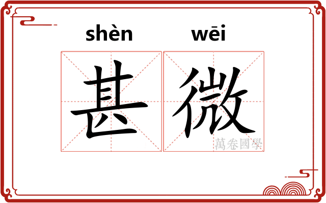 甚微 甚微