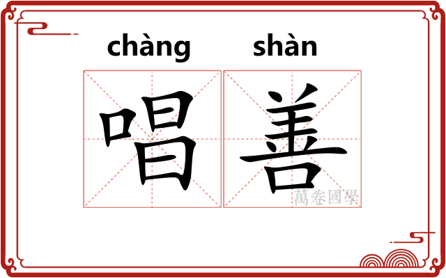 唱善