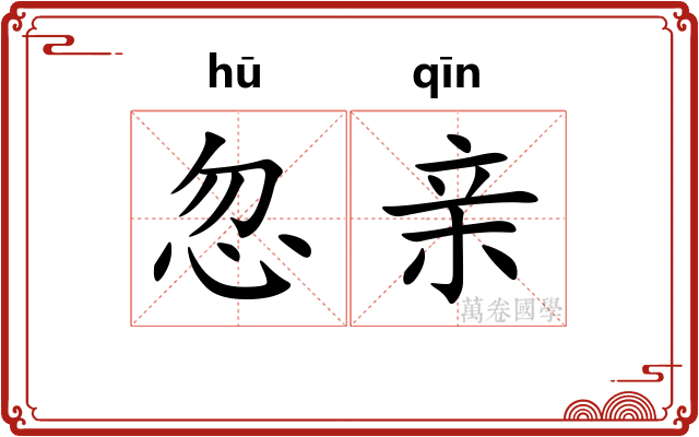 忽亲 忽亲