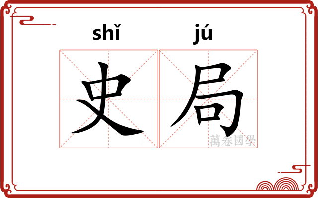 史局