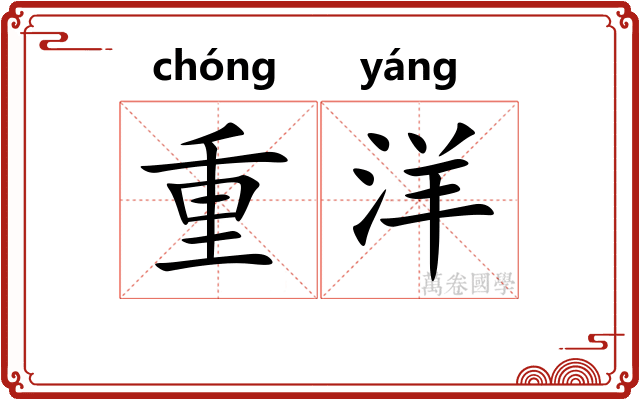 重洋