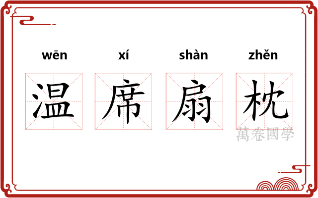 温席扇枕 温席扇枕