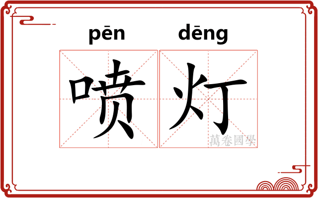 喷灯