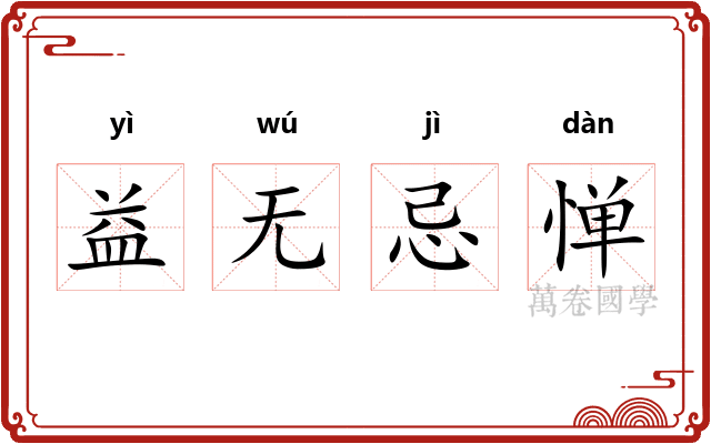 益无忌惮 益无忌惮