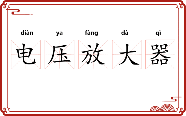 电压放大器