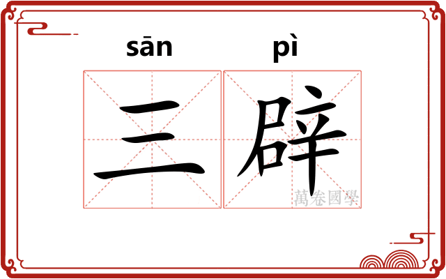 三辟