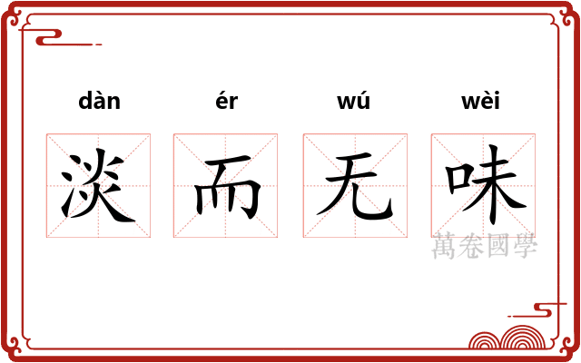 淡而无味