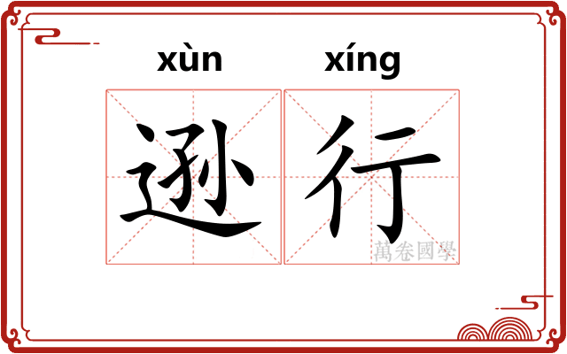 逊行 逊行