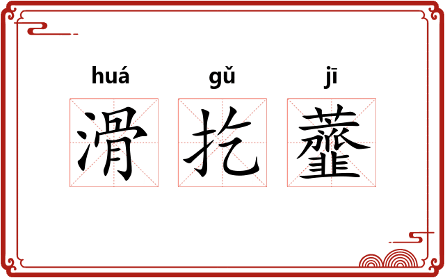 滑扢虀