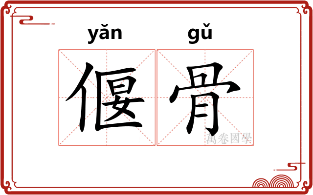 偃骨 偃骨