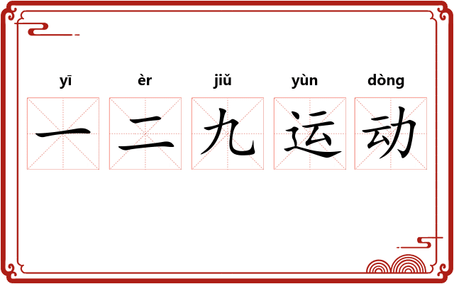 一二九运动