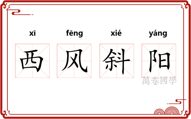西风斜阳