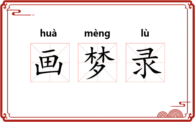 画梦录