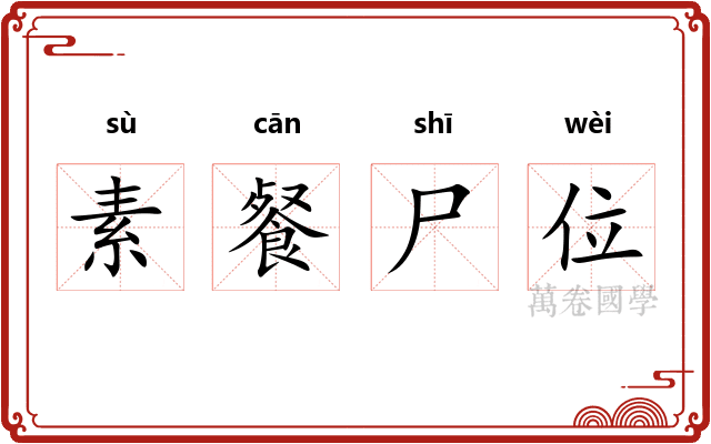 素餐尸位
