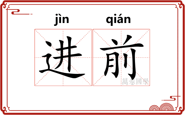 进前