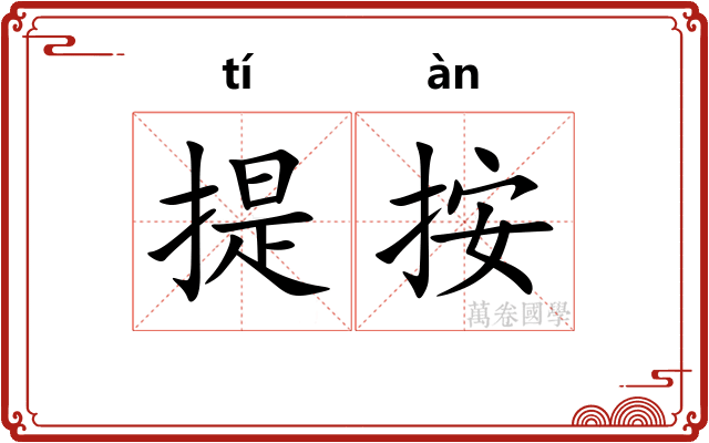 提按