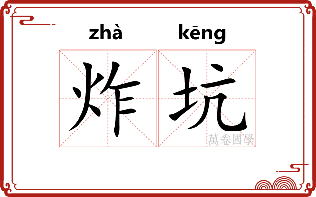 炸坑