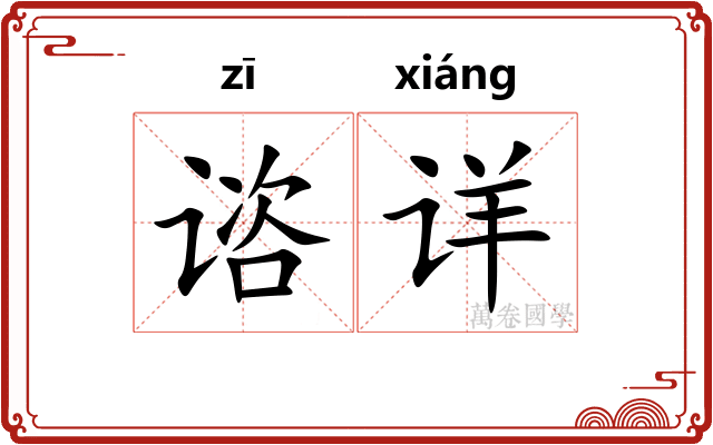 谘详