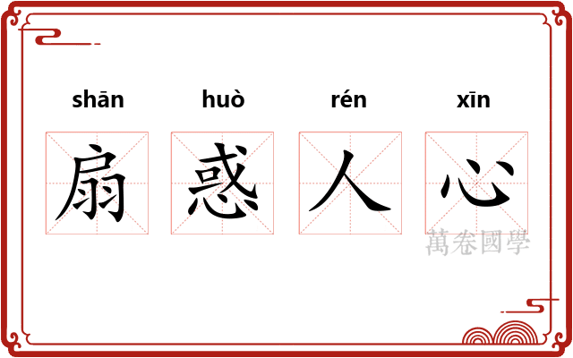 扇惑人心 扇惑人心