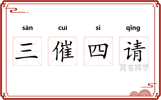 三催四请