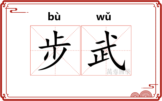 步武