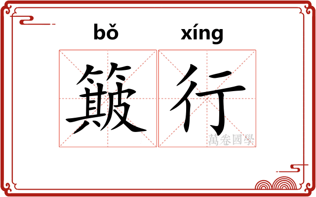 簸行 簸行