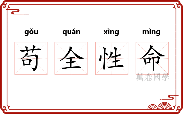 苟全性命