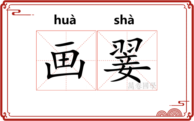 画翣 画翣