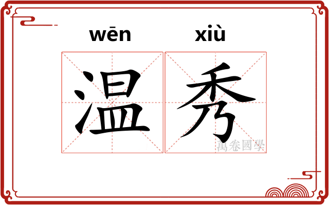 温秀 温秀