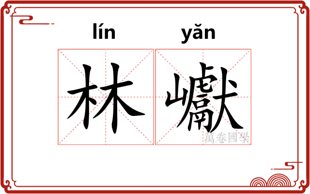 林巘